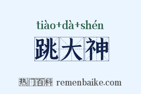 跳大神是什么意思的图片